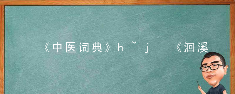 《中医词典》h~j 《洄溪医案》，中国中医大词典